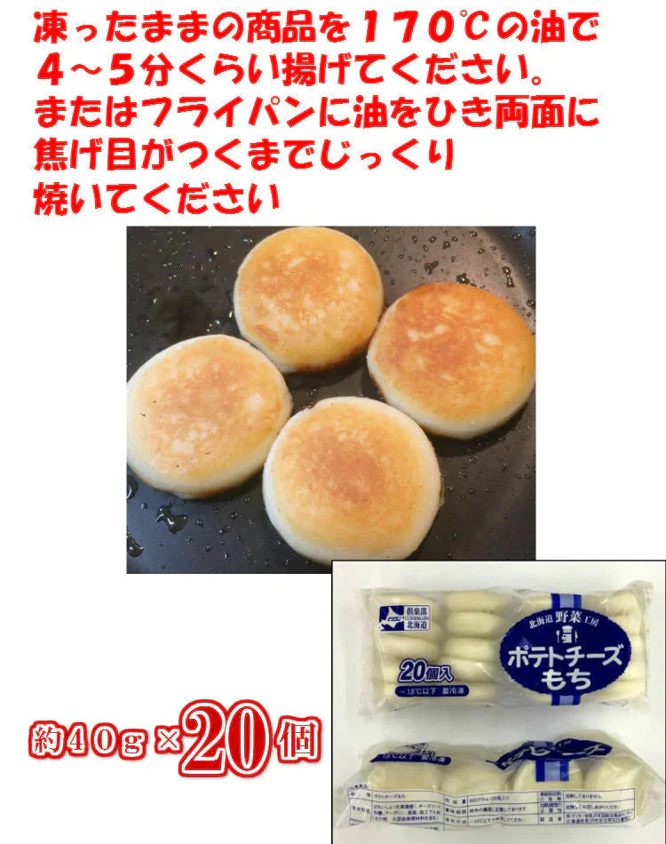 北海道産のいももちにカマンベールチーズが入った！ ポテチーズもち 約４０ｇ×２０個
