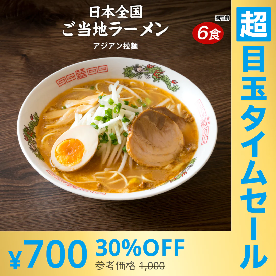 【超シェア買い祭】送料無料 ご当地 生ラーメン 6食セット アジアン拉麺 ラーメン らーめん 食品 生麺 ポイント消化 お試し ポイント消費 グルメ 麺屋 どんまい