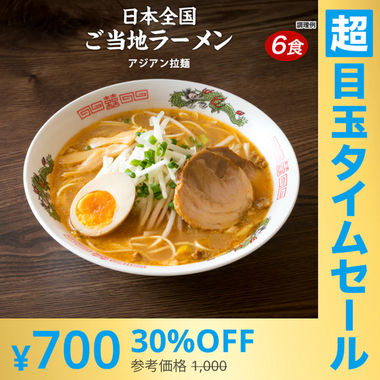 【超シェア買い祭】送料無料 ご当地 生ラーメン 6食セット アジアン拉麺 ラーメン らーめん 食品 生麺 ポイント消化 お試し ポイント消費 グルメ 麺屋 どんまい