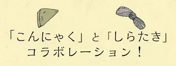 おつまみこんにゃく 〈7ヶ入×20袋〉 味付き