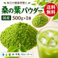 国産 桑の葉パウダー 500g 無添加 ノンカフェイン 粉末 桑の葉茶 桑 くわ クワ