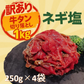 訳あり ネギ塩牛タン切り落とし 1kg