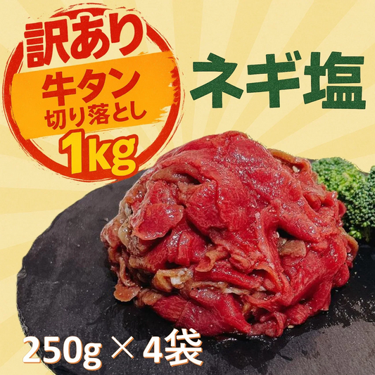 訳あり ネギ塩牛タン切り落とし 1kg