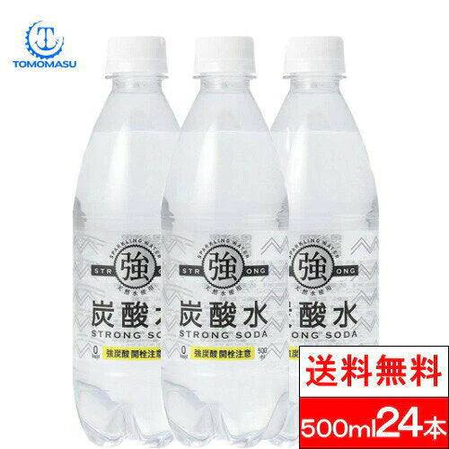 【10人シェア買いでお得】【1ケース】友桝飲料 強炭酸水 500ml × 24本 プレーン 友桝【最安値に挑戦】【家計お助けセール】