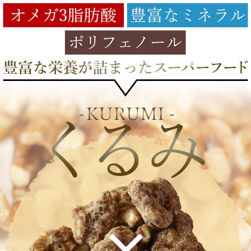 サクサクくるみ黒糖（400g）【エコ得】