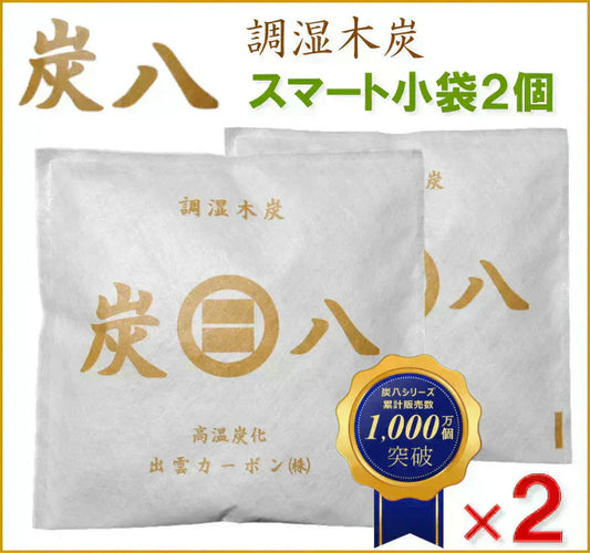 【即出荷】調湿木炭 炭八 スマート小袋 2個入