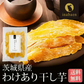 日本橋いなば園 茨城県産 わけあり干し芋 220g メール便送料無料