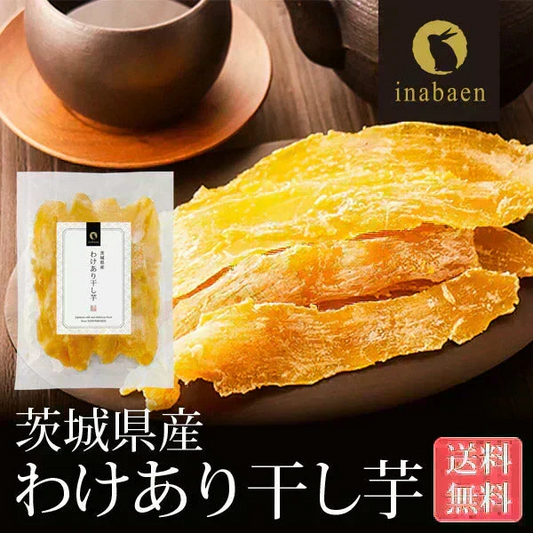日本橋いなば園 茨城県産 わけあり干し芋 220g メール便送料無料