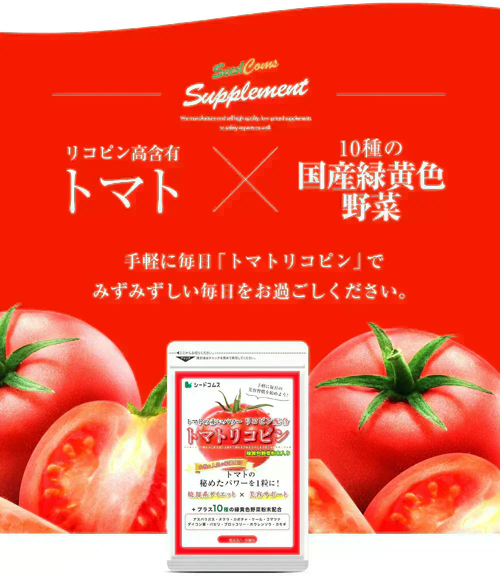 トマトリコピン《約3ヶ月分》リコピン サプリメント トマト 緑黄色 野菜 植物繊維 葉酸 カロテン カリウム ビオチン  ルテイン メラトニン ビタミンc  カルシウム 鉄分 スルフォラファン【大容量】
