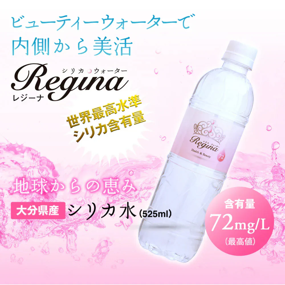 【シリカ水】 24本 525ml シリカウォーター ミネラルウォーター 天然水 天然シリカ 美ウォーター ケイ素水 水 軟水 レジーナ 国産 大分県産