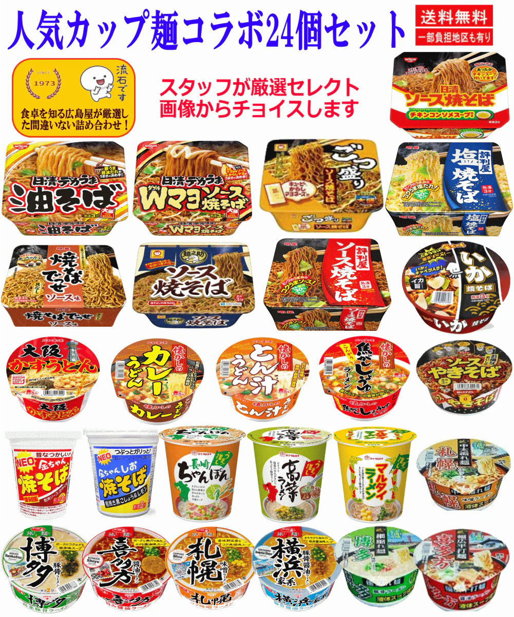 【カップ麵 Re】人気カップ麺コラボ24種セット 焼そば・ラーメン・うどん勢ぞろい！関東圏送料無料