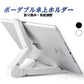 iPad 卓上ホルダー 白 ポータブルフォールドスタンド iphone ホルダー 折り畳み式 角度自由調整 各種タブレット iPhone スマホ 10インチ スマートフォン対応