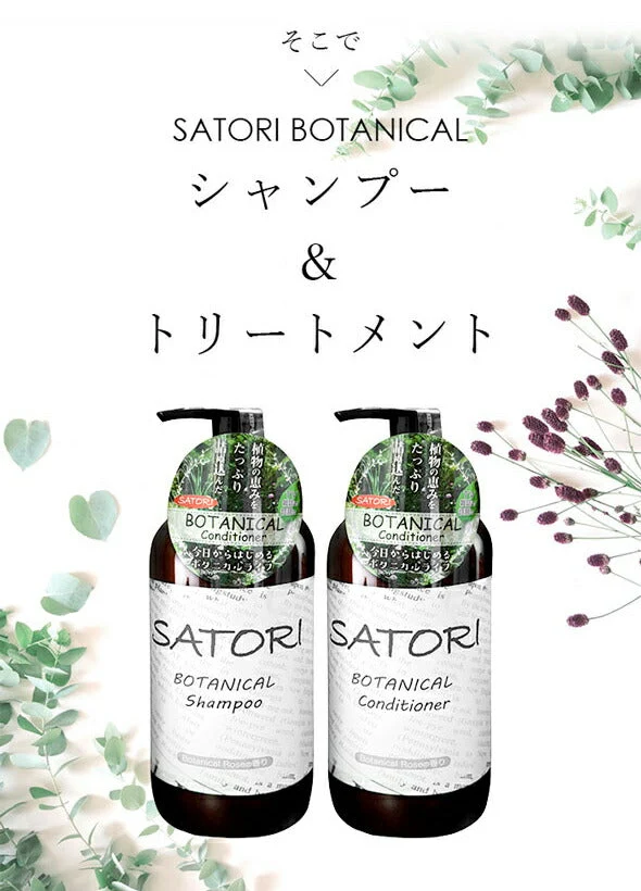 【コンディショナー】 SATORI シャンプー コンディショナー 480ml サトリボタニカル 本体