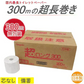 トイレットペーパー 丸富製紙 ペンギン芯なし 6倍長巻き 超ロング300m 再生紙 シングル 無包装24ロール