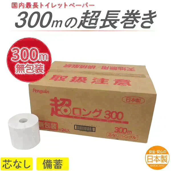 トイレットペーパー 丸富製紙 ペンギン芯なし 6倍長巻き 超ロング300m 再生紙 シングル 無包装24ロール