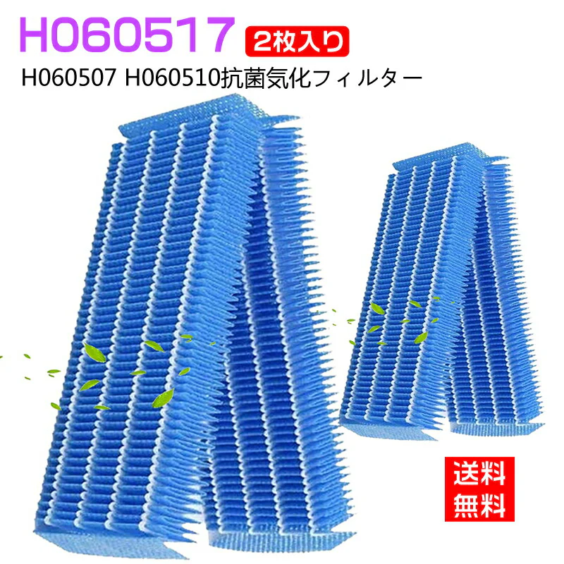 【全て日本国内発送】ダイニチ 抗菌気化フィルター H060517 加湿器 フィルター h060517 気化式加湿機用交換フィルター H060507 H060510 空気清浄機（互換品/2枚入り）