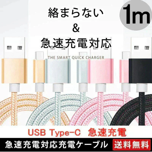 【1m 1本 ブラック】タイプC Type-C ケーブル 充電ケーブル アンドロイド 充電器 Android スマホ 急速充電 断線防止 AQUOS Huawei Xperia ZenFone Galaxy 安心 スマホ合金ケーブル