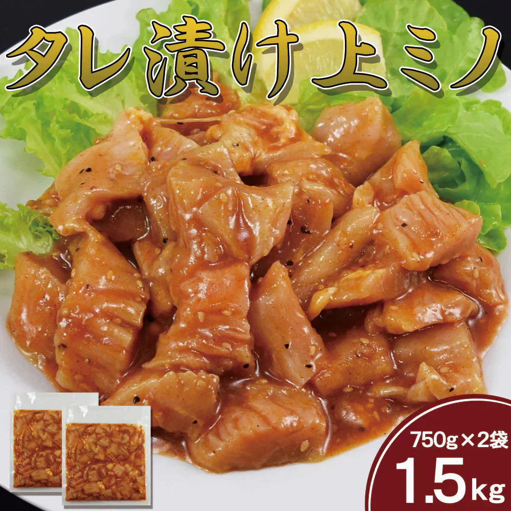 上ミノタレ漬け750g×2袋　計1.5kg　上ミノ　ミノ　タレ漬け　ホルモン焼き バーベキュー（BBQ）焼肉 ホルモン　BBQ 焼肉 鍋 モツ ホルモン 鉄板焼き 炒め 網 味付け