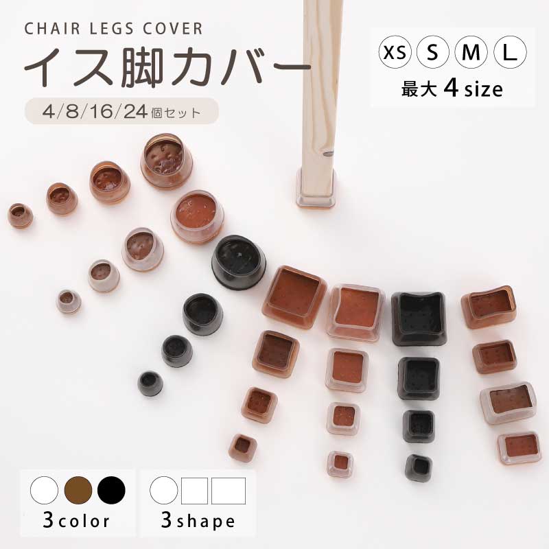 【ブラウン（4個セット）　円形 S】椅子脚カバー 椅子脚キャップ シリコン 長方形 おしゃれ 4個 8個 16個 24個 セット ダイニング 脚 椅子 椅子あしカバー キャップ 足カバー 床保護 円形 丸型 正方形 角 傷対策 テーブル チェア フェルト ソックス 騒音 防止 透明 クリア ブラック ブラウン XS S M L