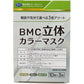 不織布マスク BMC 立体カラーマスク ふつうサイズ ベージュ／グレー／オリーブ 10枚X3色 個別包装 30枚入り X4箱