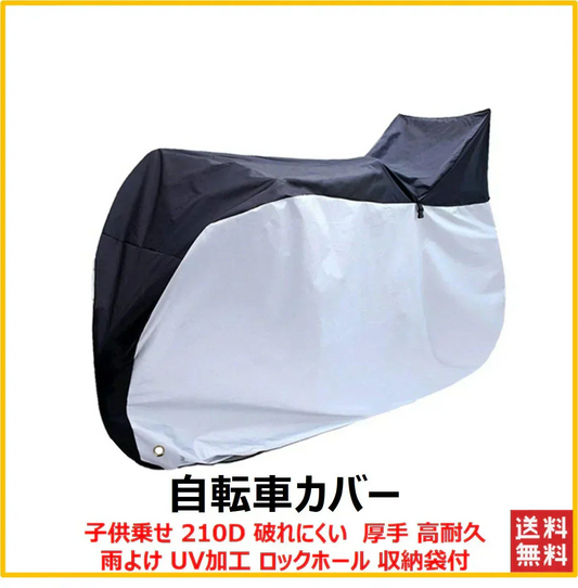 【子供乗せ 送料無料】自転車カバー 子供乗せ 210D 破れにくい 厚手 高耐久 雨よけ UV加工 盗難防止 ロックホール 収納袋付 バイクカバーとしても使える ハイバックタイプ-210D
