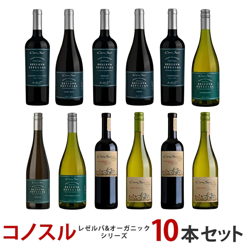 ワイン ワインセット   【送料無料】よりどり選べる コノスル レゼルバ&オーガニック シリーズ 10本  ワインセット【北海道・東北・九州・四国・沖縄県は必ず送料が掛かります】
