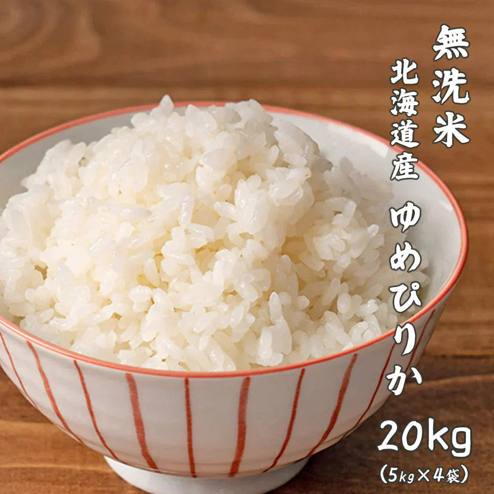 【無洗米】 令和7年産 北海道産 ゆめぴりか 20kg(5kg×4袋) [北海道産ゆめぴりか100％] 単一原料米 送料無料 精米工場からの直送品