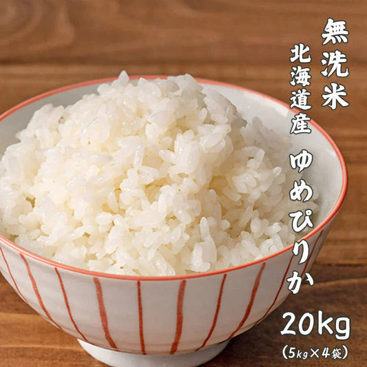 【無洗米】 令和7年産 北海道産 ゆめぴりか 20kg(5kg×4袋) [北海道産ゆめぴりか100％] 単一原料米 送料無料 精米工場からの直送品