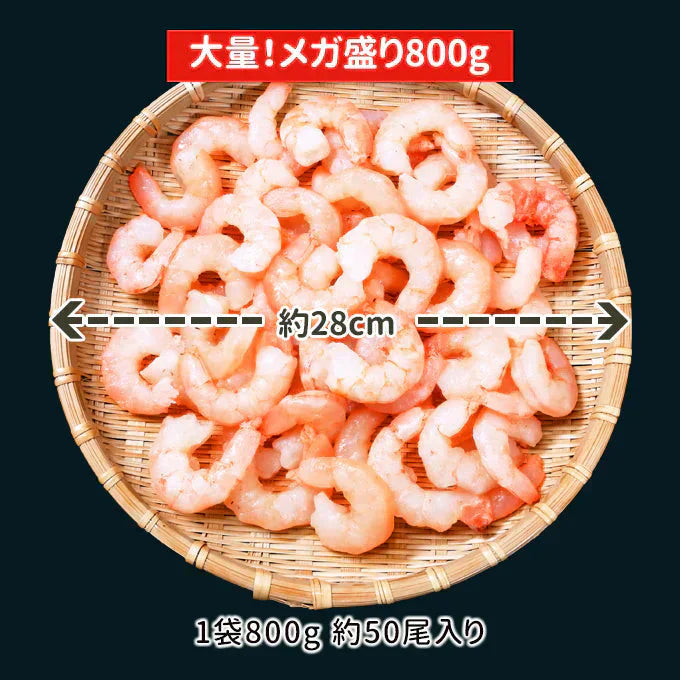 訳あり プリプリむきえび 800g 送料無料