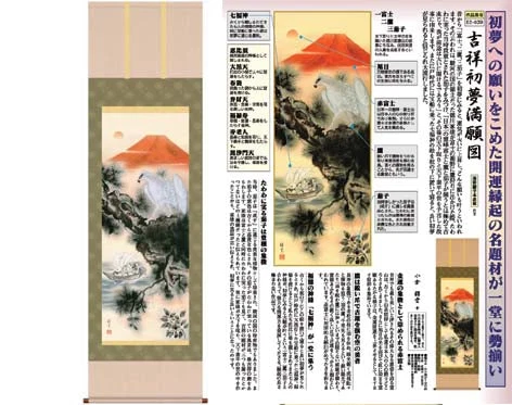 開運掛軸 【吉祥初夢満願図】 小倉錦雲筆 [ 収納箱 10年保証 受注生産 品質保証付き 七福神 紅白 慶祝 床の間 和風 掛け軸 日本製 開運掛軸 名画 縁起物 プレゼント 画寸 金運 送料無料 ]
