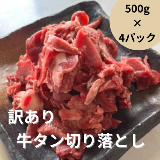 牛タン下 豪州産 煮込み用 2kg（500g×4パック）（形不揃い）