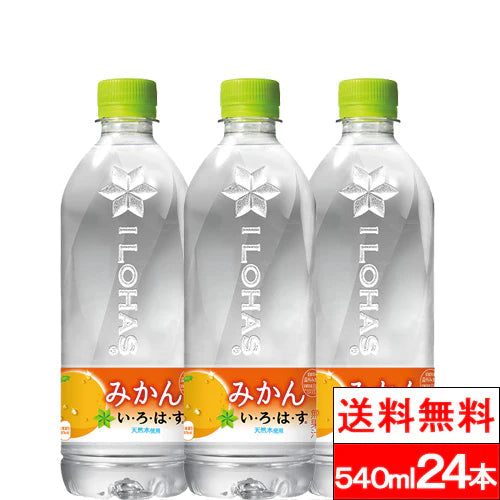 【全国配送対応】【1ケース】【送料無料】【コカ・コーラ】い・ろ・は・す みかん 540ml PET 24本  いろはす 天然水 リサイクル ペットボトル エコ ilohas