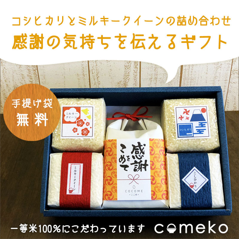 【笠間市名産品】 茨城県産のお米 「感謝の気持ちセット 感謝をこめて お米セット」【お届け不可地域：沖縄】