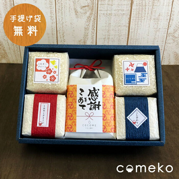 【笠間市名産品】 茨城県産のお米 「感謝の気持ちセット 感謝をこめて お米セット」【お届け不可地域：沖縄】
