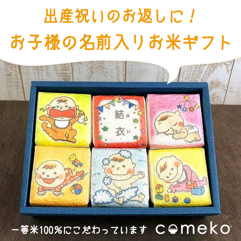 【笠間市名産品】出産内祝い 米ギフトセット 名入れ 女の子用【お届け不可地域：沖縄】