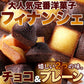 【超得ハイパーSALE】プチ フィナンシェ ＆ プチ チョコフィナンシェ 30個 2つの味が楽しめる♪しっとり美味しい!! ネコポス