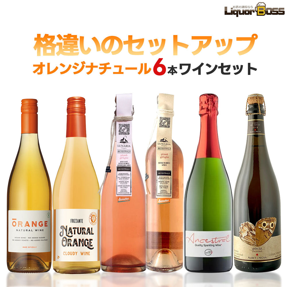 【送料無料】 キング オブ ナチュール 6本セット第2弾オレンジワインセット [750ml×6本]自然派 ナチュール 北海道・東北・四国・九州・沖縄県は必ず送料がかかります】
