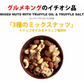 3種のミックスナッツ トリュフオイル＆トリュフ塩MIX 610g