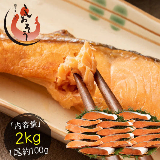 銀鮭 切り身 肉厚 2kg 20切れ 加熱用 鮭 さけ サケ 焼き鮭 焼き魚 冷凍 家庭用 お弁当用 お弁当 おかず 惣菜 お惣菜 冷凍食品  【送料無料】