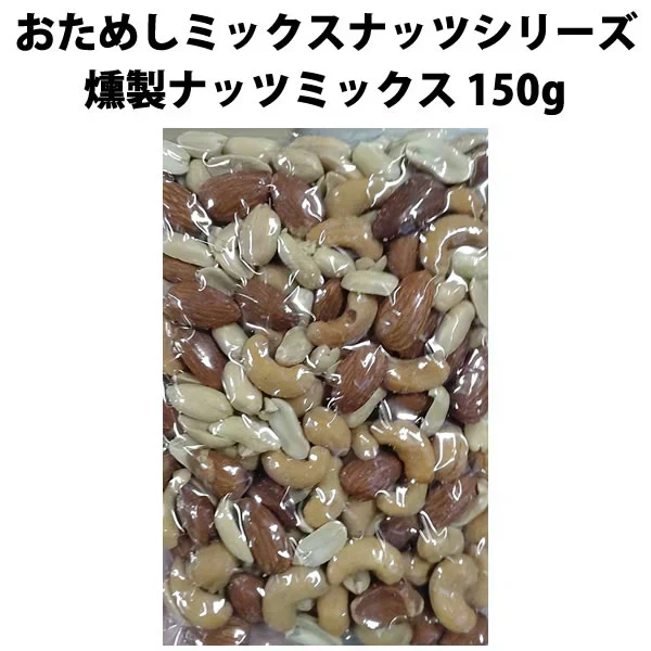 【期間限定販売】おためしミックスナッツシリーズ 燻製ナッツミックス150g（ナッツの比率ランダム）【カウシェファーム収穫対象商品】