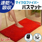 【レッド】【予約商品・発送時期は商品説明に記載】バスマット 速乾 大判 洗える 風呂場 足拭きマット お風呂マット タオル地 マイクロファイバー 滑り止め フロアマット 玄関マット マット 足音 防音 お風呂 洗い場 浴室 床 へこみ 防止 マット 吸水 大 ソフト タオル 送料無料