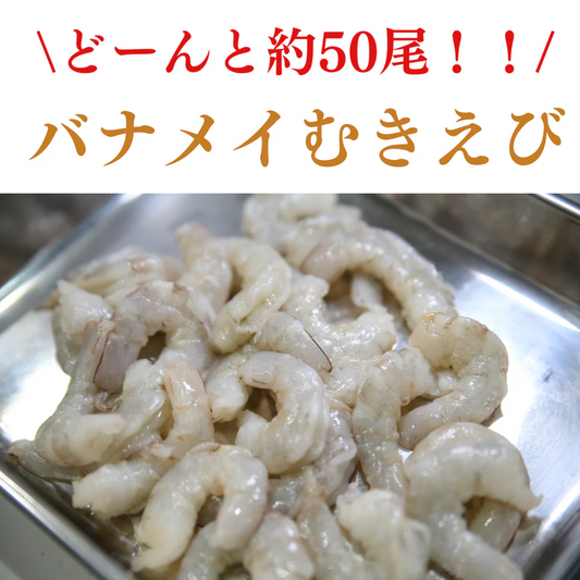 【約1kg】生ムキエビ バナメイ (約50尾)/冷凍クール便