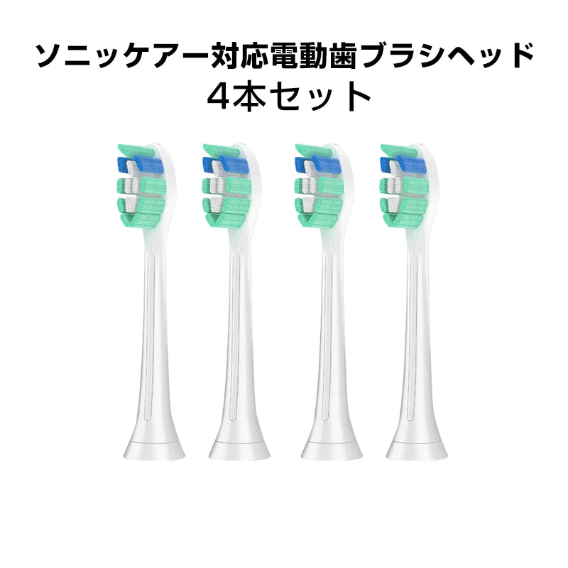 電動歯ブラシヘッド 歯垢除去 替えブラシ 4個セット 口臭対策 フィリップス 互換 ソニッケアー 個別包装 ステイン プラーク除去 口腔ケア 音波振動 スペア 予備