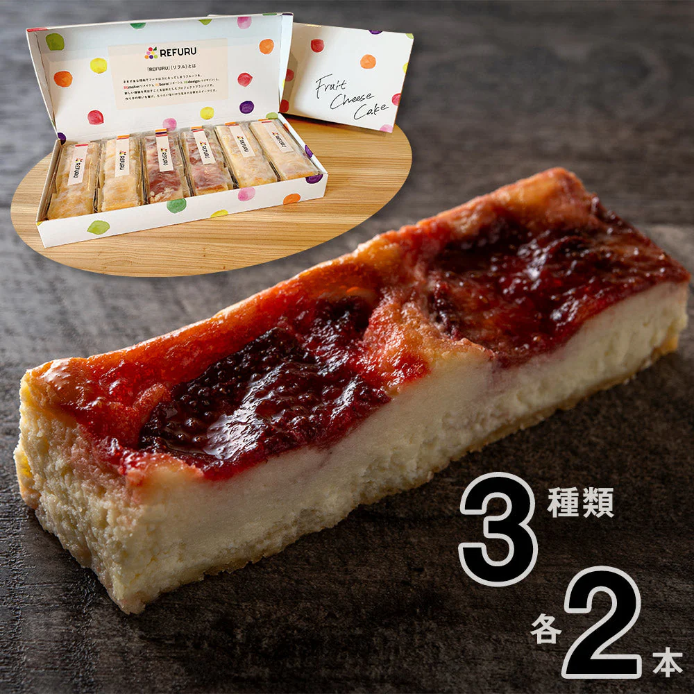 フルーツチーズケーキ 3種 各2本 スイーツ お菓子 洋菓子 国産 果物【送料込み】【お届け不可地域：沖縄・離島】