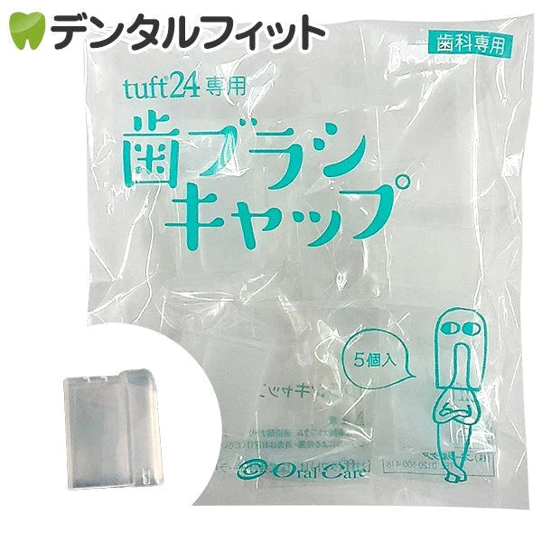 タフト24専用歯ブラシキャップ 5個入【メール便送料無料】