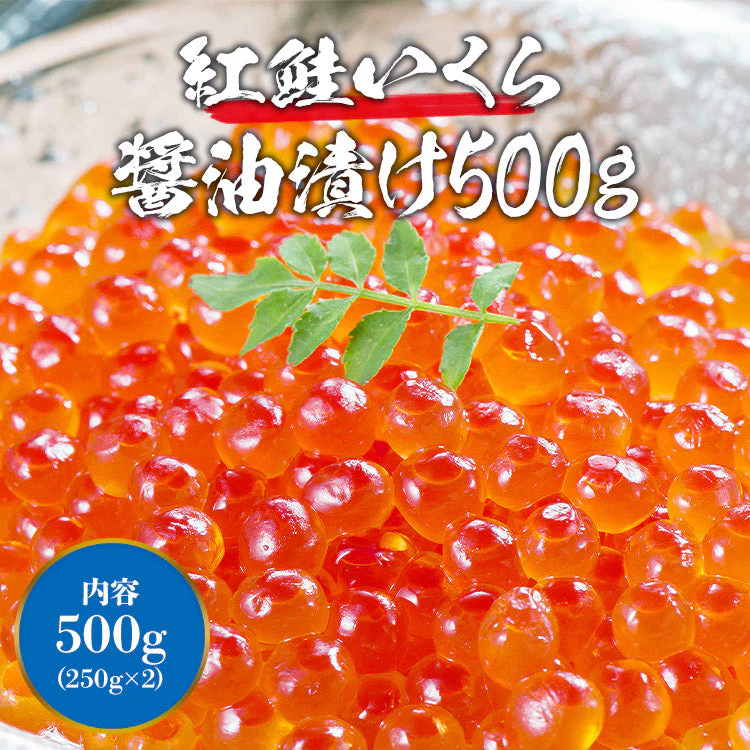 【タイムセール】最安値に挑戦！紅鮭いくら 醤油漬け 500g(250g×2P) イクラ いくら さけ 鮭 サケ 小分け 海鮮 丼 軍艦 手巻き 寿司 ちらし ikura 送料無料 冷凍便 お取り寄せグルメ 食品 ギフト 海鮮