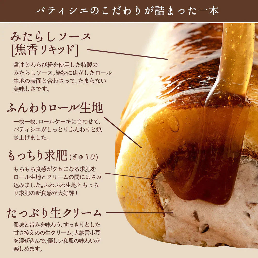 絶品ロールケーキ ロールケーキ 【みたらし団子の】ロールケーキ 焦香（こがれこう） あかねロール 1本  [ 誕生日 バースデーケーキ 誕生日ケーキ お祝い 贈り物 サプライズ ギフト 内祝い お取り寄せスイーツ 人気 ランキング 通販 ]
