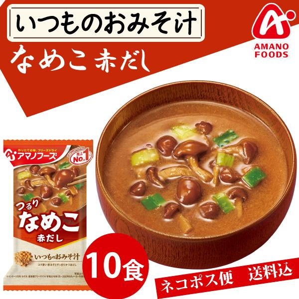アマノフーズ いつものおみそ汁 なめこ赤だし 10食