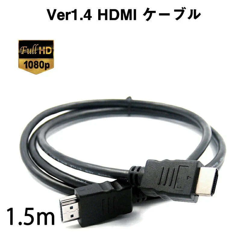 HDMI端子対応 映像ケーブル 1.5m オス⇔オス 1080P対応 ディスプレイ接続用 テレビ・プロジェクター対応