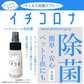 3個セット　除菌スプレー イチコロナ 50ml 　ノンアルコール除菌スプレー　 携帯用スプレー　 マスク再利用　 新型ウイルス　　ナノプラチナ　国産 ウイルス 対策 抗菌 バリア 肌に優しい 除菌 除菌剤 衛生用品 スプレー コロナ ウイルス 綺麗 きれい 衛生用品 衛生医療品 衛生 抗ウイルス 除菌 アスコルビン酸 安心 日本製 抗菌 除菌 消臭 ウィルス 除菌消臭スプレー マスクスプレー ウイルス対策